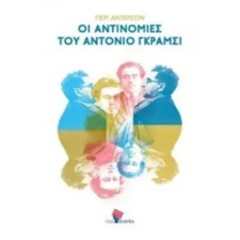 ΟΙ ΑΝΤΙΝΟΜΙΕΣ ΤΟΥ ΑΝΤΟΝΙΟ ΓΚΡΑΜΣΙ