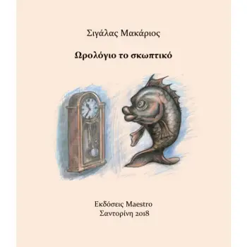 ΩΡΟΛΟΓΙΟ ΤΟ ΣΚΩΠΤΙΚΟ