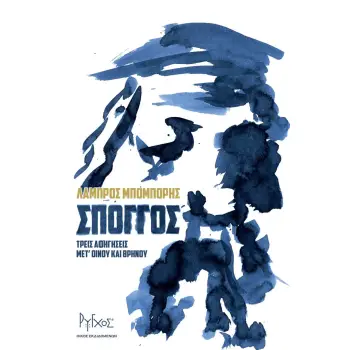 ΣΠΟΓΓΟΣ - ΤΡΕΙΣ ΑΦΗΓΗΣΕΙΣ ΜΕΤ' ΟΙΝΟΥ ΚΑΙ ΘΡΗΝΟΥ