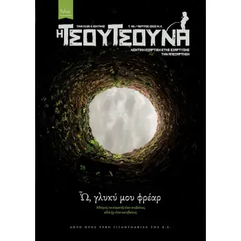 ΤΣΟΥΤΣΟΥΝΑ 6: Ω, ΓΛΥΚΥ ΜΟΥ ΦΡΕΑΡ
