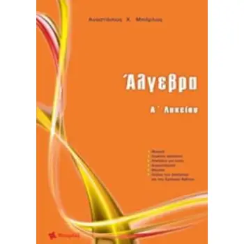 ΑΛΓΕΒΡΑ Α΄ ΛΥΚΕΙΟΥ