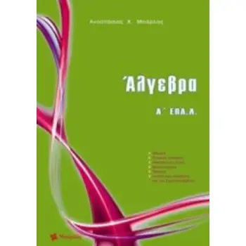 ΑΛΓΕΒΡΑ Α΄ ΕΠΑ.Λ