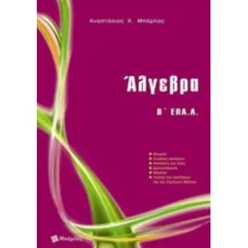 ΑΛΓΕΒΡΑ Β΄ ΕΠΑ.Λ