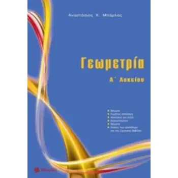 ΓΕΩΜΕΤΡΙΑ Α΄ ΛΥΚΕΙΟΥ