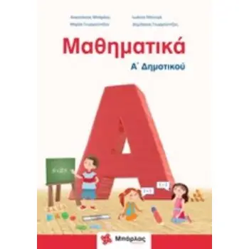 ΜΑΘΗΜΑΤΙΚΑ Α΄ΔΗΜΟΤΙΚΟΥ