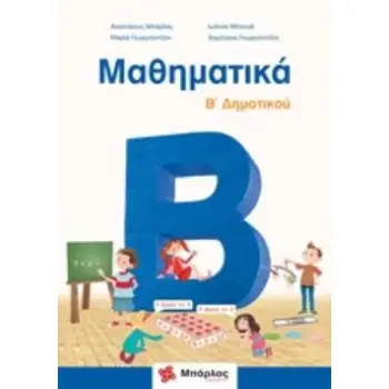 ΜΑΘΗΜΑΤΙΚΑ Β΄ΔΗΜΟΤΙΚΟΥ