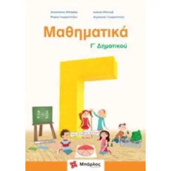 ΜΑΘΗΜΑΤΙΚΑ Γ΄ΔΗΜΟΤΙΚΟΥ
