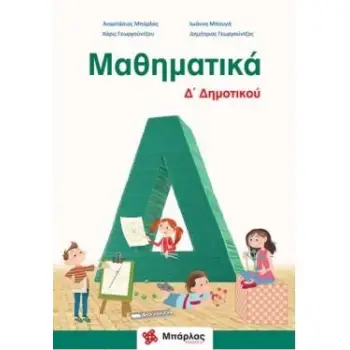 ΜΑΘΗΜΑΤΙΚΑ Δ΄ΔΗΜΟΤΙΚΟΥ