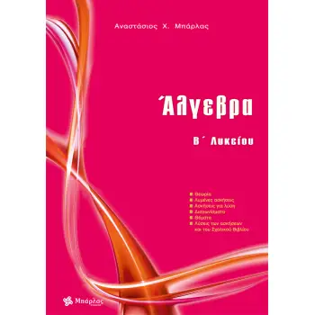 ΑΛΓΕΒΡΑ Β΄ ΛΥΚΕΙΟΥ