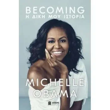 BECOMING: Η ΔΙΚΗ ΜΟΥ ΙΣΤΟΡΙΑ (ΜΙΣΕΛ ΟΜΠΑΜΑ)