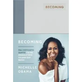 BECOMING: ΕΝΑ ΗΜΕΡΟΛΟΓΙΟ ΟΔΗΓΟΣ ΓΙΑ ΝΑ ΑΝΑΚΑΛΥΨΕΤΕ ΤΗ ΦΩΝΗ ΣΑΣ