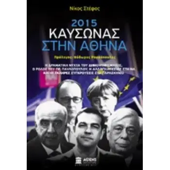 2015 ΚΑΥΣΩΝΑΣ ΣΤΗΝ ΑΘΗΝΑ
