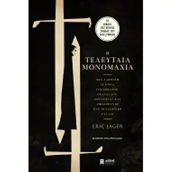 Η ΤΕΛΕΥΤΑΙΑ ΜΟΝΟΜΑΧΙΑ