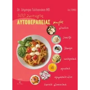 300 ΣΥΝΤΑΓΕΣ ΑΥΤΟΘΕΡΑΠΕΙΑΣ ΤΡΙΤΟΣ ΤΟΜΟΣ
