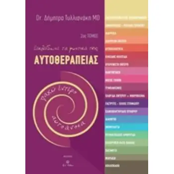 ΞΕΚΛΕΙΔΩΣΕ ΤΑ ΜΥΣΤΙΚΑ ΤΗΣ ΑΥΤΟΘΕΡΑΠΕΙΑΣ