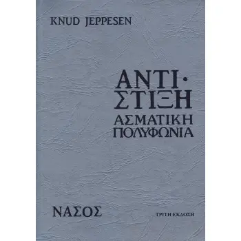 ΑΝΤΙΣΤΙΞΗ ΑΣΜΑΤΙΚΗ ΠΟΛΥΦΩΝΙΑ 4Η ΕΚΔΟΣΗ