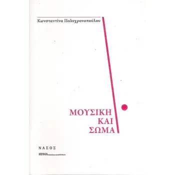 ΜΟΥΣΙΚΗ ΚΑΙ ΣΩΜΑ
