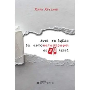 ΑΥΤΟ ΤΟ ΒΙΒΛΙΟ ΘΑ ΑΥΤΟΚΑΤΑΣΤΡΑΦΕΙ ΣΕ 20 ΛΕΠΤΑ