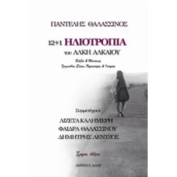 12+1 ΗΛΙΟΤΡΟΠΙΑ + CD