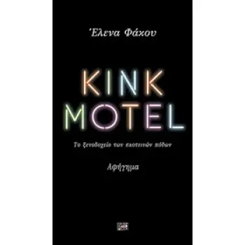 KINK MOTEL ΤΟ ΞΕΝΟΔΟΧΕΙΟ ΤΩΝ ΣΚΟΤΕΙΝΩΝ ΠΟΘΩΝ