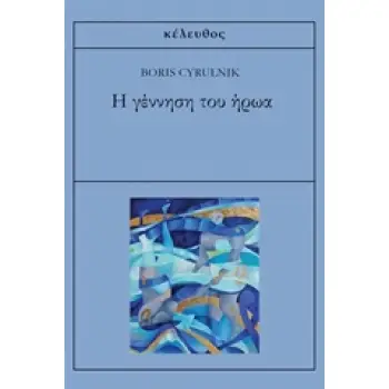 Η ΓΕΝΝΗΣΗ ΤΟΥ ΗΡΩΑ
