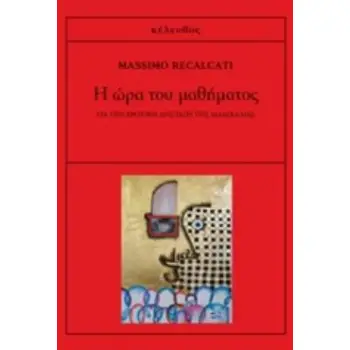 Η ΩΡΑ ΤΟΥ ΜΑΘΗΜΑΤΟΣ
