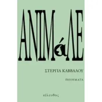 ΑΝΙΜΑΛΕ
