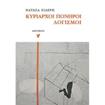 ΚΥΡΙΑΡΧΟΙ ΠΟΝΗΡΟΙ ΛΟΓΙΣΜΟΙ