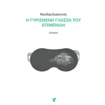 Η ΓΥΡΙΣΜΕΝΗ ΓΛΩΣΣΑ ΤΟΥ ΕΠΙΜΕΝΙΔΗ