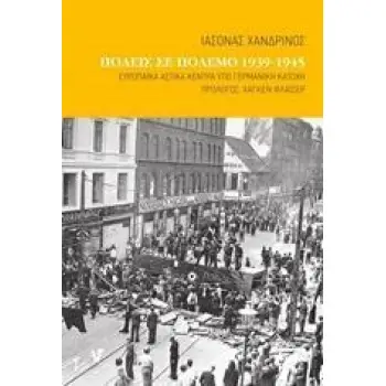 ΠΟΛΕΙΣ ΣΕ ΠΟΛΕΜΟ 1939-1945 ΕΥΡΩΠΑΙΚΑ ΑΣΤΙΚΑ ΚΕΝΤΡΑ ΥΠΟ ΓΕΡΜΑΝΙΚΗ ΚΑΤΟΧΗ 2Η ΕΚΔΟΣΗ