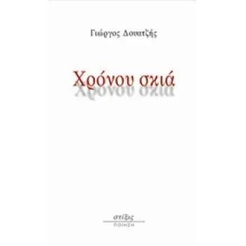 ΧΡΟΝΟΥ ΣΚΙΑ ΠΟΙΗΣΗ