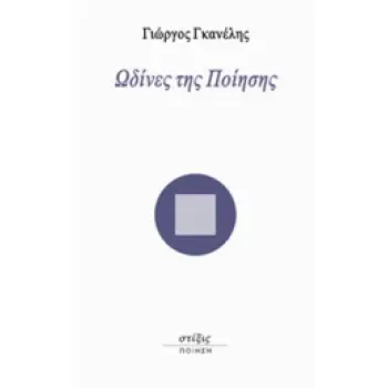 ΩΔΙΝΕΣ ΤΗΣ ΠΟΙΗΣΗΣ ΠΟΙΗΣΗ