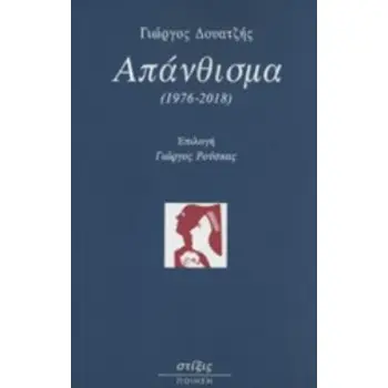 ΑΠΑΝΘΙΣΜΑ (1976-2018)