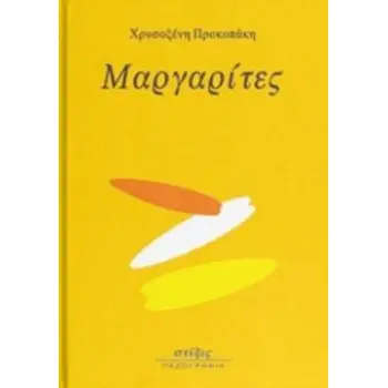 ΜΑΡΓΑΡΙΤΕΣ