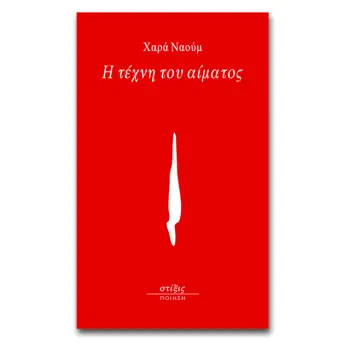 Η ΤΕΧΝΗ ΤΟΥ ΑΙΜΑΤΟΣ