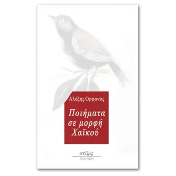 ΠΟΙΗΜΑΤΑ ΣΕ ΜΟΡΦΗ ΧΑΪΚΟΥ