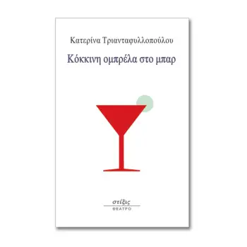 ΚΟΚΚΙΝΗ ΟΜΠΡΕΛΑ ΣΤΟ ΜΠΑΡ