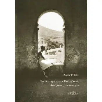 ΝΤΕΛΛΑΓΚΡΑΤΣΙΑ - ΠΟΣΕΙΔΩΝΙΑ ΑΚΟΥΓΟΝΤΑΣ ΤΟΝ ΤΟΠΟ ΜΟΥ