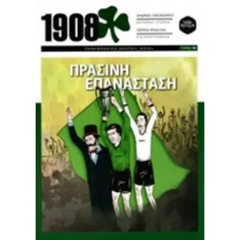 1908 - ΠΡΑΣΙΝΗ ΕΠΑΝΑΣΤΑΣΗ ΠΑΝΑΘΗΝΑΙΚΟ GRAPHIC NOVEL (ΔΕΥΤΕΡΟΣ ΤΟΜΟΣ)