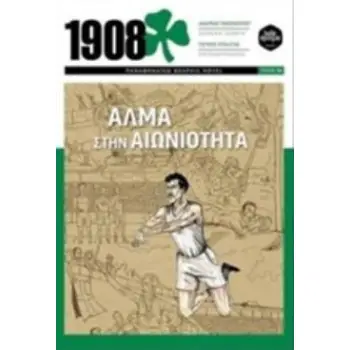 1908 - ΑΛΜΑ ΣΤΗΝ ΑΙΩΝΙΟΤΗΤΑ