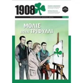 1908: ΜΟΛΙΣ ΔΟΥΝ ΤΡΙΦΥΛΛΙ