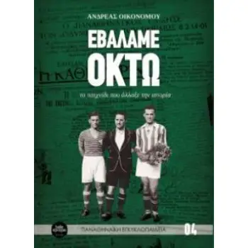 EΒΑΛΑΜΕ ΟΚΤΩ (ΣΕΙΡΑ: ΠΑΝΑΘΗΝΑΙΚΗ ΕΓΚΥΚΛΟΠΑΙΔΕΙΑ)