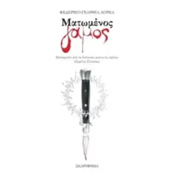 ΜΑΤΩΜΕΝΟΣ ΓΑΜΟΣ