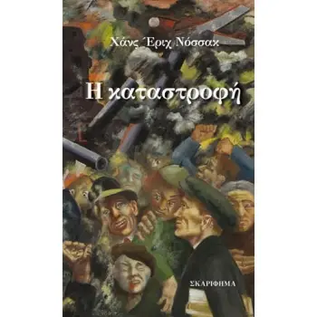 Η ΚΑΤΑΣΤΡΟΦΗ