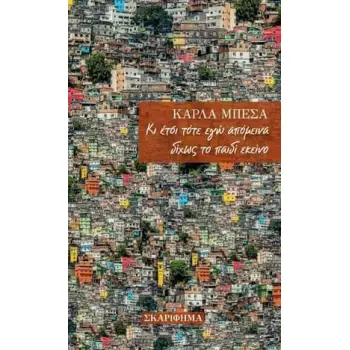 ΚΙ ΕΤΣΙ ΤΟΤΕ ΕΓΩ ΑΠΟΜΕΙΝΑ ΔΙΧΩΣ ΤΟ ΠΑΙΔΙ ΕΚΕΙΝΟ