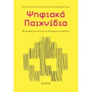 ΨΗΦΙΑΚΑ ΠΑΙΧΝΙΔΙΑ: ΦΙΛΟΣΟΦΙΚΕΣ, ΚΟΙΝΩΝΙΚΕΣ ΚΑΙ ΠΟΛΙΤΙΣΜΙΚΕΣ ΑΝΑΖΗΤΗΣΕΙΣ ΨΗΦΙΑΚΟΣ ΠΟΛΙΤΙΣΜΟΣ ΚΑΙ ΔΗΜΙΟΥΡΓΙΚΕΣ ΒΙΟΜΗΧΑΝΙΕΣ