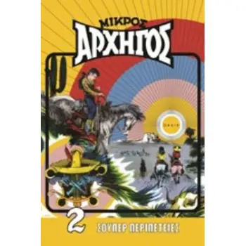 ΜΙΚΡΟΣ ΑΡΧΗΓΟΣ 2 ΣΟΥΠΕΡ ΠΕΡΙΠΕΤΕΙΕΣ
