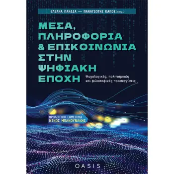 ΜΕΣΑ, ΠΛΗΡΟΦΟΡΙΑ ΚΑΙ ΕΠΙΚΟΙΝΩΝΙΑ ΣΤΗΝ ΨΗΦΙΑΚΗ ΕΠΟΧΗ ΨΥΧΟΛΟΓΙΚΕΣ, ΠΟΛΙΤΙΣΜΙΚΕΣ ΚΑΙ ΦΙΛΟΣΟΦΙΚΕΣ ΠΡΟΣΕΓΓΙΣΕΙΣ