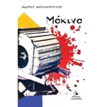 ΜΑΚΙΝΑ