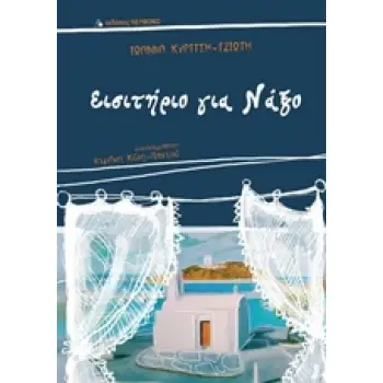 ΕΙΣΙΤΗΡΙΟ ΓΙΑ ΝΑΞΟ